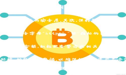    如何防止 tpWallet 中 USDT 被盗用：最佳安全实践  / 

 guanjianci  tpWallet, USDT, 加密货币安全, 钱包保护, 防盗措施  /guanjianci 

在当今的数字货币时代，安全问题始终是亟需解决的一个重要课题。以 **tpWallet** 为例，作为一种热门的数字货币钱包，其用户在使用过程中必须时刻保持警惕，以防 **USDT** 等资产遭到盗用。本文将详细探讨如何保护你的数字资产以及避免可能的安全漏洞。

数字货币的兴起为投资者带来了新的机遇，但也伴随着与风险相关的挑战，尤其是数字资产被盗用的可能性。许多用户在使用 **tpWallet** 时，可能并未充分意识到潜在的安全隐患。本文将为用户提供一系列切实可行的建议和方法，以确保他们的资金安全。

1. 什么是 tpWallet？
tpWallet 是一种多功能的数字货币钱包，支持多种加密货币的存储和管理，例如 **USDT**、比特币和以太坊等。作为一个去中心化的钱包，tpWallet 允许用户完全控制自己的私钥，从而避免银行或交易所的干预与风险。然而，正因为其去中心化的特性，用户自身的安全意识显得尤为重要。

2. 为什么会发生资金盗用？
资金盗用的原因通常可以归结为几个主要因素，包括但不限于：缺乏安全意识、使用了不安全的网络、设备被感染恶意软件等。许多用户在未采取足够的安全措施时，便会轻易遭到攻击。例如，通过网络钓鱼、恶意软件或不安全的 Wi-Fi 网络，黑客可能获取用户的私钥或钱包信息，从而实施盗窃。

3. 如何保持 tpWallet 的安全？
保护 **tpWallet** 安全的首要措施就是定期更新密码和启用两因素身份验证。复杂、唯一的密码能够有效降低被破解的风险。同时，启用两因素身份验证增加了额外的安全层。其次，保持钱包应用于最新版本，以防止软件漏洞被利用。此外，用户还应当避免在公用Wi-Fi上进行重要的交易，随时保持警惕，并定期检查账户活动。

4. 如何识别和防范网络钓鱼攻击？
网络钓鱼攻击是一种常见的网络诈骗形式，攻击者通常伪装成可信的实体，引诱用户获取敏感信息。为了识别这种攻击，用户应始终主动检查网址的完整性，确保安全字母“https”、“锁”图标的出现。此外，不应轻信对方来历不明的邮件或消息，尤其是涉及到资金交易时更应格外小心。如果某个链接感觉可疑，最好直接到官方网页进行操作，而不是点击链接。

5. 如果我的 USDT 被盗，我应该怎么办？
如果用户发现自己的 **USDT** 被盗，第一时间应联系相关的交易所或者服务提供商，尽可能尝试冻结账户。接着，记录下所有可追踪的验证码、交易记录和被盗的金额，积极配合警方或相关机构进行事故调查。同时，用户需保持冷静，尽量从经验中吸取教训，提升未来的安全防范意识。

总结
保护 **tpWallet** 中的 USDT 或任何其他加密货币资产并不是一项单一的任务，而是需持续进行的安全计划。用户必须与时俱进，适应不断变化的安全环境，始终保持警惕，以确保他们的资产不受侵害。通过上述措施，不仅能有效降低被盗的风险，还能在日常使用中增强对 **加密货币安全** 的理解，从而提供更全面的保护。

随着科技的进步和网络犯罪的不断演变，保持对 **tpWallet** 和数字资产安全的关注显得愈加重要。未来，我们将继续探索和传播数字货币领域的安全知识，帮助用户更好地保护他们的财富。