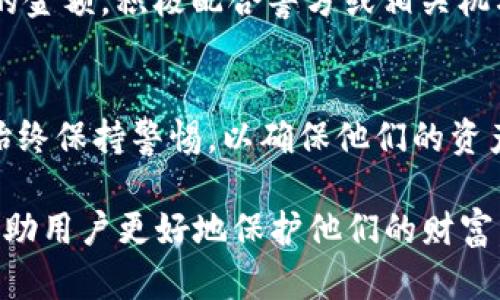    如何防止 tpWallet 中 USDT 被盗用：最佳安全实践  / 

 guanjianci  tpWallet, USDT, 加密货币安全, 钱包保护, 防盗措施  /guanjianci 

在当今的数字货币时代，安全问题始终是亟需解决的一个重要课题。以 **tpWallet** 为例，作为一种热门的数字货币钱包，其用户在使用过程中必须时刻保持警惕，以防 **USDT** 等资产遭到盗用。本文将详细探讨如何保护你的数字资产以及避免可能的安全漏洞。

数字货币的兴起为投资者带来了新的机遇，但也伴随着与风险相关的挑战，尤其是数字资产被盗用的可能性。许多用户在使用 **tpWallet** 时，可能并未充分意识到潜在的安全隐患。本文将为用户提供一系列切实可行的建议和方法，以确保他们的资金安全。

1. 什么是 tpWallet？
tpWallet 是一种多功能的数字货币钱包，支持多种加密货币的存储和管理，例如 **USDT**、比特币和以太坊等。作为一个去中心化的钱包，tpWallet 允许用户完全控制自己的私钥，从而避免银行或交易所的干预与风险。然而，正因为其去中心化的特性，用户自身的安全意识显得尤为重要。

2. 为什么会发生资金盗用？
资金盗用的原因通常可以归结为几个主要因素，包括但不限于：缺乏安全意识、使用了不安全的网络、设备被感染恶意软件等。许多用户在未采取足够的安全措施时，便会轻易遭到攻击。例如，通过网络钓鱼、恶意软件或不安全的 Wi-Fi 网络，黑客可能获取用户的私钥或钱包信息，从而实施盗窃。

3. 如何保持 tpWallet 的安全？
保护 **tpWallet** 安全的首要措施就是定期更新密码和启用两因素身份验证。复杂、唯一的密码能够有效降低被破解的风险。同时，启用两因素身份验证增加了额外的安全层。其次，保持钱包应用于最新版本，以防止软件漏洞被利用。此外，用户还应当避免在公用Wi-Fi上进行重要的交易，随时保持警惕，并定期检查账户活动。

4. 如何识别和防范网络钓鱼攻击？
网络钓鱼攻击是一种常见的网络诈骗形式，攻击者通常伪装成可信的实体，引诱用户获取敏感信息。为了识别这种攻击，用户应始终主动检查网址的完整性，确保安全字母“https”、“锁”图标的出现。此外，不应轻信对方来历不明的邮件或消息，尤其是涉及到资金交易时更应格外小心。如果某个链接感觉可疑，最好直接到官方网页进行操作，而不是点击链接。

5. 如果我的 USDT 被盗，我应该怎么办？
如果用户发现自己的 **USDT** 被盗，第一时间应联系相关的交易所或者服务提供商，尽可能尝试冻结账户。接着，记录下所有可追踪的验证码、交易记录和被盗的金额，积极配合警方或相关机构进行事故调查。同时，用户需保持冷静，尽量从经验中吸取教训，提升未来的安全防范意识。

总结
保护 **tpWallet** 中的 USDT 或任何其他加密货币资产并不是一项单一的任务，而是需持续进行的安全计划。用户必须与时俱进，适应不断变化的安全环境，始终保持警惕，以确保他们的资产不受侵害。通过上述措施，不仅能有效降低被盗的风险，还能在日常使用中增强对 **加密货币安全** 的理解，从而提供更全面的保护。

随着科技的进步和网络犯罪的不断演变，保持对 **tpWallet** 和数字资产安全的关注显得愈加重要。未来，我们将继续探索和传播数字货币领域的安全知识，帮助用户更好地保护他们的财富。