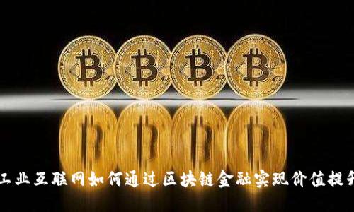 工业互联网如何通过区块链金融实现价值提升