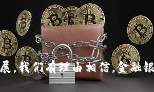 金融银行区块链是一个结合了传统金融机构与区块链技术后产生的全新领域。区块链技术以其去中心化、安全性、透明性和不可篡改等特性，正在对金融行业进行深刻变革。以下是对这一行业的详细介绍，以及与之相关的一些重要问题的解析。

iaoti金融银行区块链：传统银行业务的未来/iaoti
金融, 银行, 区块链, 行业变革, 数字货币/guanjianci

### 一、金融银行区块链的定义与发展历程

金融银行区块链是指将区块链技术应用于金融与银行业务流程的集成。传统的银行业务主要靠中央服务器进行交易处理与信息管理，而区块链则是通过分布式网络，使账本上的所有交易信息在所有节点中共享，避免了单点故障和数据篡改的风险。

具体来说，金融银行区块链的应用场景包括但不限于：支付清算、交易记录、信用评分、身份认证等。随着比特币和其他数字货币的兴起，区块链技术逐渐受到了行业及投资者的关注，推动了这一领域的发展。

### 二、金融银行区块链的优势

区块链技术在金融银行行业中的应用带来了显著的优势：

1. **去中心化**：没有单点故障，提高了系统的可靠性和安全性。
2. **透明性**：所有参与者都可以查看交易记录，增加了信任感。
3. **不可篡改性**：确保交易的真实性，简化了审计流程。
4. **降低成本**：通过自动化和智能合约减少了人工干预，从而降低了交易成本。

### 三、金融银行区块链的应用领域

金融银行区块链技术的应用范围相当广泛：

- **跨境支付**：利用区块链的快速结算能力，缩短了跨境支付的时间与成本。
- **资产证券化**：可以将各种实物资产和金融资产通过区块链进行数字化，提高流动性。
- **贷款与融资**：基于区块链的信用评分系统，使贷款审批更加高效透明。

### 四、金融银行区块链的挑战

尽管金融银行区块链具有诸多优势，但仍然面临不少挑战：

- **法律合规**：区块链的匿名性与去中心化使得传统金融法规的适用性受到挑战。
- **技术标准化**：不同区块链平台之间缺乏统一的技术标准，导致互操作性问题。
- **安全风险**：尽管区块链本身是安全的，但周围的应用和用户行为仍然可能带来安全风险。

### 相关问题探讨

#### 1. 区块链如何影响传统银行业务模式？

区块链技术的引入，意味着传统银行业务正面临巨大的变革。它挑战了银行作为中介的角色，银行在支付、清算和信贷等多个方面需要重新审视其价值构建模式。

在支付和清算领域，区块链的即时处理能力和低成本使得资金的转移更加迅速且经济高效，传统银行的结算模式面临被取代的风险。而在信贷业务中，区块链能够通过智能合约的方式，实现自动化的贷款管理，这将大大降低银行的运营成本，并提高信贷审批的速度。

另外，金融银行区块链还为银行业带来了新的商业机会，如提供区块链技术咨询、开发区块链应用等，促使银行逐渐向技术驱动型转型。

#### 2. 银行在区块链领域的角色是什么？

尽管区块链技术具有去中心化的特性，但银行并不会完全消失。相反，银行的角色正在转变。作为金融中介，银行将继续在风险管理、信用评估和客户服务等方面发挥重要作用。

在区块链环境中，银行可以利用自身在合规、审计和客户关系管理方面的优势，为区块链生态系统提供必要的支持与服务。同时，银行可与技术公司合作，开发新的区块链应用。这样，银行不仅能保持市场竞争力，还能够参与到区块链行业的发展中。

#### 3. 区块链技术在金融监管中如何应用？

金融监管是金融稳定的重要保障，而区块链技术能够为监管提供更多的透明度和实时性。通过区块链，监管机构可以实时查看交易数据，从而提高监测效率。

同时，利用区块链技术可以构建一个全球统一的监管框架，减少各国之间监管标准的差异。区块链还可以用于记录金融机构的合规信息，简化报告流程，提高监管效率。

然而，区块链的匿名性可能会带来洗钱等金融犯罪的风险，各国监管机构仍需在保护用户隐私与维护反洗钱法规之间找到平衡。

#### 4. 金融科技与区块链的关系是什么？

金融科技（FinTech）是利用互联网技术提高金融服务效率的行业。而区块链作为一种新兴的技术手段，在金融科技中占据重要地位。

区块链技术能提升金融科技产品的安全性与透明性。例如，在P2P借贷平台中，区块链可以确保借贷双方的信息安全与交易透明，降低违约风险。

此外，金融科技公司通过区块链技术可以实现快速的交易验证、智能合约和自动化清算等功能，为用户提供更高效的金融服务。因此，可以说区块链是金融科技行业发展的关键驱动力之一。

#### 5. 未来金融银行区块链的发展趋势如何？

未来，金融银行区块链将继续向纵深发展，主要趋势包括：

1. **技术标准化**：随着区块链技术的普及，行业内将逐渐形成统一的技术标准，提高不同区块链平台间的互操作性。
2. **合作与共赢**：更多的银行与科技公司将展开合作，共同开发区块链应用，以应对市场竞争。
3. **法律与规制**：各国政府和监管机构对区块链的认知将不断加深，相应的法律法规也将逐步完善。
4. **去中心化金融（DeFi）的兴起**：越来越多的金融服务将通过区块链平台实现去中心化，提供更为公平的服务。
5. **智能合约普及**：智能合约的应用将推动金融交易的自动化，提高效率，降低操作风险。

综上所述，金融银行区块链是一个充满潜力的领域，正经历着深刻的变革与发展。随着技术的不断进步和应用的不断拓展，我们有理由相信，金融银行区块链将在未来的金融生态中扮演越来越重要的角色。
