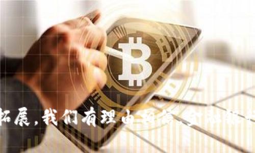金融银行区块链是一个结合了传统金融机构与区块链技术后产生的全新领域。区块链技术以其去中心化、安全性、透明性和不可篡改等特性，正在对金融行业进行深刻变革。以下是对这一行业的详细介绍，以及与之相关的一些重要问题的解析。

iaoti金融银行区块链：传统银行业务的未来/iaoti
金融, 银行, 区块链, 行业变革, 数字货币/guanjianci

### 一、金融银行区块链的定义与发展历程

金融银行区块链是指将区块链技术应用于金融与银行业务流程的集成。传统的银行业务主要靠中央服务器进行交易处理与信息管理，而区块链则是通过分布式网络，使账本上的所有交易信息在所有节点中共享，避免了单点故障和数据篡改的风险。

具体来说，金融银行区块链的应用场景包括但不限于：支付清算、交易记录、信用评分、身份认证等。随着比特币和其他数字货币的兴起，区块链技术逐渐受到了行业及投资者的关注，推动了这一领域的发展。

### 二、金融银行区块链的优势

区块链技术在金融银行行业中的应用带来了显著的优势：

1. **去中心化**：没有单点故障，提高了系统的可靠性和安全性。
2. **透明性**：所有参与者都可以查看交易记录，增加了信任感。
3. **不可篡改性**：确保交易的真实性，简化了审计流程。
4. **降低成本**：通过自动化和智能合约减少了人工干预，从而降低了交易成本。

### 三、金融银行区块链的应用领域

金融银行区块链技术的应用范围相当广泛：

- **跨境支付**：利用区块链的快速结算能力，缩短了跨境支付的时间与成本。
- **资产证券化**：可以将各种实物资产和金融资产通过区块链进行数字化，提高流动性。
- **贷款与融资**：基于区块链的信用评分系统，使贷款审批更加高效透明。

### 四、金融银行区块链的挑战

尽管金融银行区块链具有诸多优势，但仍然面临不少挑战：

- **法律合规**：区块链的匿名性与去中心化使得传统金融法规的适用性受到挑战。
- **技术标准化**：不同区块链平台之间缺乏统一的技术标准，导致互操作性问题。
- **安全风险**：尽管区块链本身是安全的，但周围的应用和用户行为仍然可能带来安全风险。

### 相关问题探讨

#### 1. 区块链如何影响传统银行业务模式？

区块链技术的引入，意味着传统银行业务正面临巨大的变革。它挑战了银行作为中介的角色，银行在支付、清算和信贷等多个方面需要重新审视其价值构建模式。

在支付和清算领域，区块链的即时处理能力和低成本使得资金的转移更加迅速且经济高效，传统银行的结算模式面临被取代的风险。而在信贷业务中，区块链能够通过智能合约的方式，实现自动化的贷款管理，这将大大降低银行的运营成本，并提高信贷审批的速度。

另外，金融银行区块链还为银行业带来了新的商业机会，如提供区块链技术咨询、开发区块链应用等，促使银行逐渐向技术驱动型转型。

#### 2. 银行在区块链领域的角色是什么？

尽管区块链技术具有去中心化的特性，但银行并不会完全消失。相反，银行的角色正在转变。作为金融中介，银行将继续在风险管理、信用评估和客户服务等方面发挥重要作用。

在区块链环境中，银行可以利用自身在合规、审计和客户关系管理方面的优势，为区块链生态系统提供必要的支持与服务。同时，银行可与技术公司合作，开发新的区块链应用。这样，银行不仅能保持市场竞争力，还能够参与到区块链行业的发展中。

#### 3. 区块链技术在金融监管中如何应用？

金融监管是金融稳定的重要保障，而区块链技术能够为监管提供更多的透明度和实时性。通过区块链，监管机构可以实时查看交易数据，从而提高监测效率。

同时，利用区块链技术可以构建一个全球统一的监管框架，减少各国之间监管标准的差异。区块链还可以用于记录金融机构的合规信息，简化报告流程，提高监管效率。

然而，区块链的匿名性可能会带来洗钱等金融犯罪的风险，各国监管机构仍需在保护用户隐私与维护反洗钱法规之间找到平衡。

#### 4. 金融科技与区块链的关系是什么？

金融科技（FinTech）是利用互联网技术提高金融服务效率的行业。而区块链作为一种新兴的技术手段，在金融科技中占据重要地位。

区块链技术能提升金融科技产品的安全性与透明性。例如，在P2P借贷平台中，区块链可以确保借贷双方的信息安全与交易透明，降低违约风险。

此外，金融科技公司通过区块链技术可以实现快速的交易验证、智能合约和自动化清算等功能，为用户提供更高效的金融服务。因此，可以说区块链是金融科技行业发展的关键驱动力之一。

#### 5. 未来金融银行区块链的发展趋势如何？

未来，金融银行区块链将继续向纵深发展，主要趋势包括：

1. **技术标准化**：随着区块链技术的普及，行业内将逐渐形成统一的技术标准，提高不同区块链平台间的互操作性。
2. **合作与共赢**：更多的银行与科技公司将展开合作，共同开发区块链应用，以应对市场竞争。
3. **法律与规制**：各国政府和监管机构对区块链的认知将不断加深，相应的法律法规也将逐步完善。
4. **去中心化金融（DeFi）的兴起**：越来越多的金融服务将通过区块链平台实现去中心化，提供更为公平的服务。
5. **智能合约普及**：智能合约的应用将推动金融交易的自动化，提高效率，降低操作风险。

综上所述，金融银行区块链是一个充满潜力的领域，正经历着深刻的变革与发展。随着技术的不断进步和应用的不断拓展，我们有理由相信，金融银行区块链将在未来的金融生态中扮演越来越重要的角色。