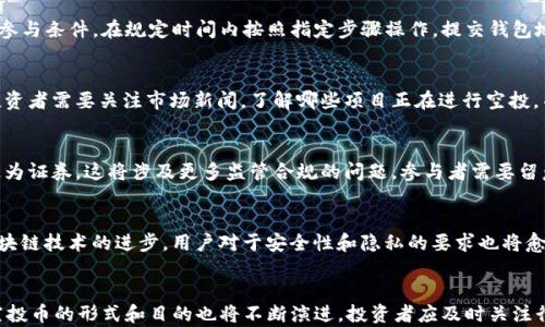 
  tpWallet空投币行业周报：最新动态与市场分析/  

关键词：
 guanjianci tpWallet, 空投币, 加密货币, 市场分析, 区块链技术/ guanjianci 

---

引言
在不断发展的加密货币市场中，空投币作为一种吸引用户和投资者的方式，越来越受到关注。尤其是在诸如tpWallet这样的平台上，空投活动不仅能够帮助新项目推广，还能为用户提供额外的收益。本文将深入探讨tpWallet空投币的最新动态以及行业趋势，并分析当前市场环境对空投币的影响。

tpWallet简介
tpWallet是一款多链钱包，支持多种加密货币的存储、管理与交易。其易用性和安全性使得tpWallet在加密货币用户中广受欢迎。此外，tpWallet常常与新兴项目合作，进行空投活动，以吸引用户关注并参与项目。通过这些活动，tbWallet不仅为用户提供了更多的投资机会，也增强了钱包自身的用户粘性。

空投币的概念与目的
空投币是一种营销策略，通常是由区块链项目团队向用户免费分发的代币。目的是为了推广项目、增加社区用户以及提升代币的认知度。与传统的市场营销方式相比，空投币能够以一种更具参与感的方式吸引用户，鼓励他们深入了解项目并进行投资。

空投币的类型
空投币可以分为几种类型：
ul
    li标准空投：用户只需注册钱包并提供地址即可免费领取代币。/li
    li任务型空投：用户需完成特定任务（如社交媒体推广、参与问卷调查）才能领取代币。/li
    li持币空投：根据用户持有的特定代币数量，按比例分发新代币。/li
/ul
每种类型的空投策略都有其独特的目的和方式，参与者需要仔细阅读空投规则以确保符合条件。

tpWallet的空投活动综述
tpWallet定期组织空投活动，目的不仅是为了帮助新项目获得曝光率，同时也是为了提升用户的活跃度和钱包的使用率。近年来，通过tpWallet参与的空投活动已经为用户创造了可观的收益。用户能够在参与空投的同时，了解新项目的背景、团队以及未来的发展潜力，这对投资决策至关重要。

市场环境对空投币的影响
空投币的流行程度往往和市场环境密切相关。在牛市期间，空投活动可以吸引大量用户参与，从而提升项目的知名度和价值。而在熊市阶段，空投币则可能被视为一种短期激励，帮助项目在市场低迷时期维持用户的关注和参与。

潜在问题与解答

问题一：空投币是否真的能带来收益？
空投币是否能够带来实际收益，这取决于多个因素。首先，空投币的价值在很大程度上取决于底层项目的实际应用和发展潜力。一些成功的项目会在空投后迅速增值，而一些失败的项目则可能迅速贬值，这使得用户可能在短时间内面临收益和风险。其次，即使是同一项目的空投币，其受欢迎程度和市场接受度可能因为时间、市场条件、社区活动等因素而有所不同。为了提高收益的可能性，用户在选择参与空投时，需充分了解项目的背景、团队、白皮书和技术实力。

问题二：如何参与tpWallet的空投活动？
参与tpWallet的空投活动相对简单。用户需要下载并注册tpWallet，并完成必要的身份验证。接下来，关注tpWallet的官方网站或社交媒体平台，了解最新的空投活动信息。需仔细阅读空投规则，确保满足参与条件。在规定时间内按照指定步骤操作，提交钱包地址并完成相关任务。需要注意的是，用户在参与空投活动时应保持警惕，以防受骗；尤其是在假冒空投活动横行的情况下，仔细核实活动信息至关重要。

问题三：空投币会影响主流币的价值吗？
空投币的分发方式和用途通常是为了推广特定项目的，然而它对主流币的影响可能相对有限。但在某些情况下，尤其是当某个项目大规模空投时，可能会在短时间内影响市场情绪，导致主流币价格波动。投资者需要关注市场新闻，了解哪些项目正在进行空投，并思考这些活动对市场的潜在影响。此外，持币用户也可能会因受制于市场情绪的变化而调整投资策略，因此，持续的市场监控显得尤为重要。

问题四：空投币的法律风险有哪些？
尽管空投币被视为一种营销工具，但它也可能面临一些法律风险。不同国家对于加密资产的监管政策不尽相同，部分国家可能对空投币实施严格的法规要求。此外，空投作为一种代币分发方式，可能被认定为证券，这将涉及更多监管合规的问题。参与者需要留意所在国家/地区的法律法规，并尽量选择那些有良好信誉和透明度的项目进行参与，以保护自身的利益。

问题五：未来空投币的趋势将如何发展？
随着加密市场的不断发展，空投币的方式和目的也可能会随之演变。未来，空投可能会变得更加关注社区的参与和互动，大量项目将可能结合NFT（非同质化代币）等新兴技术进行创新型空投。此外，随着区块链技术的进步，用户对于安全性和隐私的要求也将愈发高涨，项目方需要在设计空投活动时兼顾用户体验与安全防护。整体来看，空投币的未来发展充满许多变数，保持警惕和积极的投资学习态度，才能更好地迎接这个快速变化的市场。

总结
tpWallet的空投币活动为用户带来了新的投资机会，同时也为新兴项目提供了推广的渠道。虽然空投币提供了潜在的收益，但参与者也需谨慎，认真评估项目的潜力和市场环境。随着区块链技术的发展，空投币的形式和目的也将不断演进，投资者应及时关注行业动态，以调整投资策略。在这个充满机遇与挑战的市场中，只有深入了解并适应变化，方能在加密货币的浪潮中立于不败之地。