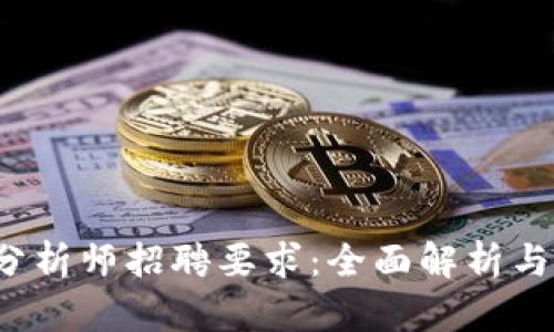  区块链金融分析师招聘要求：全面解析与职业发展前景