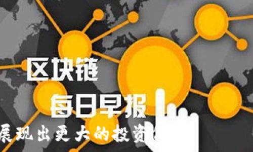   
  互联网金融区块链概念股的现状与未来展望/  

关键词：  
 guanjianci 区块链, 互联网金融, 概念股, 投资分析, 行业趋势/ guanjianci 

---

## 互联网金融与区块链的结合

随着科技的不断发展，互联网金融已成为全球金融市场的重要组成部分。其主要特征是借助互联网技术，提供更为高效便捷的金融服务。而区块链作为一种具有去中心化特征的新兴技术，正在逐步渗透到金融行业的各个角落。结合这两者，我们见证了大量的区块链概念股的兴起。这些股票往往在投资者眼中具备极高的潜力，吸引了大量资本的关注。

## 区块链概念股的定义

区块链概念股是指那些与区块链技术相关联，或者在其商业模式中应用区块链技术的公司的股份。通常，这些公司不仅在传统的金融业务中有所布局，更在新兴的数字资产、智能合约、去中心化金融（DeFi）等领域展现出独特的优势。

ul
  li首先，它们的核心业务模式往往围绕着数据的透明性和安全性展开。/li
  li其次，区块链技术能够大幅提高交易的效率，降低成本，这使得这些公司在市场竞争中处于领先地位。/li
  li最后，随着区块链技术的进一步成熟，相关的法律法规逐渐完善，区块链概念股的投资价值也在不断上升。/li
/ul

## 区块链概念股的市场现状

在全球范围内，区块链概念股已成为市场热点。根据市场研究机构的数据显示，仅在2022年至2023年间，这些公司股价的波动幅度达到了80%以上。这种波动性主要反映出了市场对区块链技术的强烈关注以及投资者对未来潜力的期待。

许多大型互联网金融企业纷纷投资于区块链技术，通过持有加密资产、开发区块链钱包、并融入去中心化金融服务，来增强自身的竞争优势。这些公司的成功案例在一定程度上推动了整体概念股的价值，吸引了更多的投资者进入市场。

## 未来展望

在未来，区块链的应用范围预计将不断扩大，除了金融行业，它还将渗透到供应链管理、医疗健康、版权保护等领域。随着科技的进一步发展和法律法规的健全，相信区块链概念股将在资本市场上占据越来越重要的地位。

可能相关问题一：什么是区块链，为什么它与金融行业密切相关？

区块链是一种通过加密技术链接的分布式数据库，它的特点是数据不可篡改、透明性高以及去中心化。区块链技术在金融领域的应用具有重大的意义。

首先，区块链提供了一个安全、高效的数据处理平台。传统金融交易往往需要通过中介机构如银行来完成，而区块链技术可以通过智能合约直接实现点对点交易，省去中介环节，从而降低成本。

其次，区块链技术可以用于防止欺诈。由于区块链的透明性和不可篡改性，所有的交易记录都可以被审计，从而提高了金融交易的安全性。

最后，随着越来越多的金融机构和企业开始探索区块链技术的可能性，区块链的应用也日益被纳入战略规划，成为金融行业创新的重要驱动力。

可能相关问题二：该如何评估区块链概念股的投资价值？

评估区块链概念股的投资价值主要可以从多个方面入手。

首先，要分析公司的技术实力。涉及区块链技术的公司必须具备强大的研发能力，能够追踪技术的最新进展和市场需求，从而及时调整自身的业务模式。

其次，公司的市场竞争能力也至关重要。要了解其在行业中的地位、市场份额、以及竞争对手的状态。如果一家公司能够在众多竞争者中脱颖而出，那么它的股价上涨潜力就更大。

除了技术和市场，公司的财务健康亦不可忽视。通过分析公司的财务报表，例如资产负债表、利润表等，可以全面了解公司是否具备持续盈利的能力。此外，投资者还应关注公司的现金流情况，以评估其可持续发展能力。

可能相关问题三：互联网金融行业的发展趋势是什么？

互联网金融行业正处于快速发展之中，主要体现在以下几个方面。

首先，金融科技的应用正逐步深化。各类金融服务正在借助人工智能、大数据等新技术进行升级，用户体验得到显著提升。

其次，合规性与监管逐渐增强。随着互联网金融市场的扩大，监管机构也在不断完善相关法律法规，确保市场规范和消费者权益得到保护。

最后，数字货币及数字资产的引入也是互联网金融的一大趋势。就目前而言，部分国家和地区已开始试点发放央行数字货币，而越来越多的企业也在积极探索数字资产的可能性，这必将为未来的金融市场带来新的机遇。

可能相关问题四：当前区块链概念股面临的挑战有哪些？

尽管区块链概念股的发展前景广阔，但面临的挑战也不少。

首先，技术的迭代速度非常快，企业需要持续投入资源进行研发与创新，才能保证在竞争中处于领先地位。

其次，行业监管政策的变化可能会对企业的发展产生重大影响。特别是在国内市场，政府的政策可能会影响企业的运营模式和盈利方式。

最后，市场情绪的波动也给投资者带来了不小的风险。由于区块链技术尚处于发展阶段，市场投资者的看法往往存在较大的分歧，这直接影响到相关股票的波动性。

可能相关问题五：区块链技术如何改变传统金融交易？

区块链技术的引入正在从根本上改变传统的金融交易模式。

首先，区块链的去中心化特性使得各方可以直接进行交易，无需依赖中介。这不仅降低了交易成本，同时提高了交易效率。

其次，区块链提供了极高的透明性，所有的交易记录都在链上公开，任何人都可以进行查阅。这大大增强了交易的安全性和可信任度，降低了欺诈风险。

最后，借助智能合约，交易的执行过程可以被自动化。智能合约的代码化和自动执行特性使得交易过程更加有效，减少人为干预的可能性。

### 结论

总的来说，**区块链**与**互联网金融**的结合为整个金融行业带来了新的可能性。虽然面临一些挑战，但随着技术的不断发展与完善，相关的**概念股**也将展现出更大的投资价值。