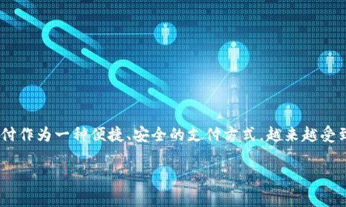 tpWallet指纹支付怎么设置是许多用户在使用tpWallet这款数字钱包时常见的问题。随着移动支付的普及，指纹支付作为一种便捷、安全的支付方式，越来越受到用户的青睐。为了让大家更好地使用tpWallet的指纹支付功能，本文将详细介绍其设置方法，并解答一些相关问题。

tpWallet指纹支付设置详解