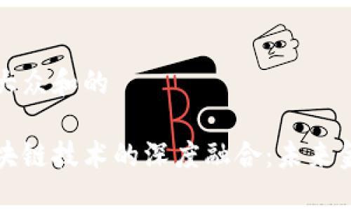 思考一个符合大众和的

大数金融与区块链技术的深度融合：未来金融的变革之路