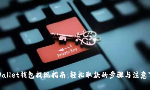 tpWallet钱包提现指南:轻松取款的步骤与注意事项
