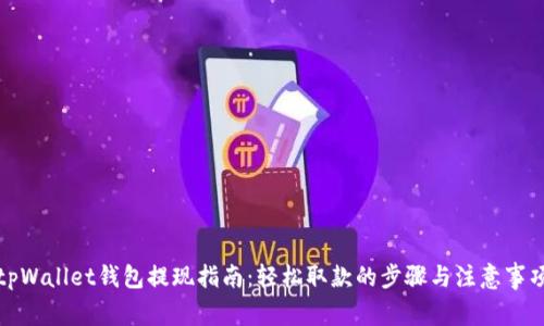 tpWallet钱包提现指南:轻松取款的步骤与注意事项