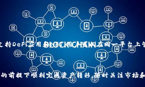   HT提币到TP Wallet的详细图文教程 / 

 guanjianci HT提币, TP Wallet, 加密货币, 数字资产, 提币教程 /guanjianci 

在当今数字货币日益普及的时代，越来越多的用户开始接触和使用各种加密货币及其钱包。作为一种流行的数字资产，HT（Huobi Token）受到许多投资者的热爱。而TP Wallet作为一款便捷的加密货币钱包，能够方便用户储存和管理其各类数字资产。为了帮助用户更好地理解如何将HT提币到TP Wallet，本文将提供一个详细的图文教程，并解答相关的问题。

一、HT提币的基本概念

在了解如何将HT提币到TP Wallet之前，我们首先需要了解HT提币的基本概念。提币是指将数字资产从一个交易平台或钱包转移到另一个钱包或交易平台。在此过程中，用户需要提供目标钱包的地址，并确认提币数量。

提币操作通常在交易所平台中进行，步骤大致包括：登录账户、选择提币功能、输入提币信息（如目标钱包地址、提币数量和安全验证等）。对于HT的提币，其流程与其他数字资产的提币类似，用户需要注意HT的网络协议（主要是ETH和HECO等）。

二、准备工作

在进行HT提币之前，用户需要进行一些准备工作：

1. **下载TP Wallet**：如果用户还没有下载TP Wallet，可以前往应用商店或TP Wallet的官方网站来下载安装该钱包。

2. **注册与创建钱包**：安装完成后，按照提示注册账号并创建钱包，务必妥善保管好助记词和私钥，以防丢失。

3. **获取TP Wallet地址**：打开TP Wallet，进入相应的币种钱包（如HT），获取您的TP Wallet地址。通常可以通过点击“接收”或“充值”按钮来找到该地址。

4. **确保交易所账户存有HT**：在进行提币操作前，确保您的交易账户中有足够数量的HT可供提币，并注意可能存在的最低提币额度。

三、操作步骤

接下来，我们将详细介绍从交易平台将HT提币到TP Wallet的操作步骤。假设我们使用火币网（Huobi）作为示例交易平台进行演示。

1. **登录交易所账户**：使用您的账号和密码登录到您的交易所账户。

2. **选择提币选项**：在首页上，找到“资产”或“钱包”选项，进入后寻找“提币”功能。

3. **选择HT提币**：在提币页面中，选择要提币的资产，通常可以在下拉列表中找到“HT”。

4. **填写TP Wallet地址**：在目标地址栏中输入刚刚在TP Wallet中复制的HT钱包地址，务必核对无误，以防将资金发送到错误地址。

5. **填写提币数量**：输入您希望提取的HT数量，并确保符合提币的最低额度。如果您有意提取全部资金，可能会有相关的“提取全部”选项。

6. **完成安全验证**：大多数交易所会要求进行安全验证，比如手机短信验证、Google Authenticator验证码等，确保您的操作安全。

7. **确认提币**：核对上述信息无误后，提交提币请求，系统会可能会弹出一个确认窗口，再次确认後点击“确定”就可以完成提币申请。

8. **查看提币状态**：提币申请成功后，可以在“提币记录”或相关页面查看提币状态，直至状态显示为“成功”。

四、注意事项

进行提币操作时，有几个注意事项需要用户了解：

1. **安全性**：确保您输入的TP Wallet地址精准无误，错误的地址将导致资产损失。

2. **网络选项**：HT支持多个网络协议如ERC20和Heco，认真选择所需的网络类型，并确保TP Wallet支持该地址类型。

3. **费用和时间**：提币操作通常会涉及交易费用，并在不同的网络上，确认时间也可能不同。一般情况下，ERC20网络较慢，而Heco网络更为迅速。

4. **最低提币额度**：确认交易所的最低提币额度，以免因提币金额过小，最终无法完成交易。

5. **频率限制**：部分交易所会对提币频率进行限制，了解相关规则以免受到影响。

五、常见问题解答

在进行HT提币到TP Wallet的过程中，用户可能会遇到一些常见问题。以下是五个相关问题的详细解答。

问题1：如何解决提币失败的情况？

在提币过程中，用户可能会遭遇提币失败的情况。首先，确认您是否按照正确的步骤操作。检查以下几点：

1. **目标地址是否正确**：错误的目标地址会导致提币失败，仔细核对并确保使用的是TP Wallet的正确地址。

2. **网络是否正确**：确认您选择的网络协议与TP Wallet的支持网络类型匹配，例如ERC20地址不能发送到HECO网络等。

3. **资金不足**：确保您的交易账户中有足够的HT余额进行提币，包括手续费在内的提币数量。

4. **时间和频率限制**：有些交易平台会限制用户的提币请求频率。确认在规定时间范围内是否进行了过多的提币操作。

5. **安全验证问题**：未通过全部安全验证将导致提币无法成功。确保完成所有必要的验证步骤。

如果以上因素均正常，建议联系交易所的客服寻求进一步帮助。

问题2：TP Wallet如何接收HT资产？

TP Wallet的接收流程非常简单。用户只需打开TP Wallet，选择HT钱包，点击“接收”按钮，然后在显示的界面中复制地址并提供给发送方。

具体步骤如下：

1. 打开TP Wallet，确保已创建并登录成功。

2. 在首页中找到HT币种，点击进入。

3. 点击“接收”选项，系统会显示您的HT钱包地址。

4. 复制该地址，同时可以选择显示二维码供对方扫描。

5. 提供此地址给其他交易所或投资者，让他们发送HT到您的TP Wallet。

问题3：提币后资产为什么未及时到账？

提币后资产未及时到账通常与以下几个因素有关：

1. **网络确认时间**：不同的网络协议和交易所，确认时间不同，ERC20一般需要6到20个确认，Heco网络可能更快速。耐心等待，每个网络的速度不同。

2. **交易所处理**：提币请求通常在交易所会经过处理，有时会出现延迟。可以在交易所中查看提币状态确认是否已发送。

3. **网络拥堵**：在某些高峰时期，网络会出现拥堵，导致到账时间延长。此时可以通过区块浏览器查询交易状态，确认其是否在等待中。

4. **错误地址或交易失败**：如前所述，错误的地址将导致资产丢失，而交易失败则可能影响到账。务必仔细核对。

如有长期未到账的情况，请联系交易所客服进行咨询，查看提币状态。

问题4：如何保障提币的安全性？

保障提币的安全性至关重要。以下是一些安全建议：

1. **双重验证**：在交易所开启双重认证确保每次提币操作都有额外的安全性。例如，使用电子邮件或短信验证码进行确认。

2. **助记词和私钥管理**：妥善保管TP Wallet的助记词和私钥，切勿将其分享给他人，定期备份钱包在安全状态下保存。

3. **设置强密码**：为交易所和TP Wallet设置强密码，可采用字母、数字和符号的组合，避免使用简单的生日或常见组合。

4. **保持软件更新**：确保存储和移动设备的软件及钱包版本始终保持最新，避免漏洞引发的安全风险。

5. **使用合规的交易所**：选择信誉良好的交易所进行交易和提币，查看评论和评价以确认其信任度。

问题5：TP Wallet可以支持哪些数字资产？

TP Wallet作为一款多币种支持的钱包，能够存储多达数百种数字资产，包括热门的比特币（BTC）、以太坊（ETH）、HT、TRX和其他主流币种。同时TP Wallet还支持DeFi应用和NFT，用户可以在同一平台上管理多样化的数字资产。

具体支持的资产可以在TP Wallet的官方文档或应用内查看，确保您选择的数字资产已被平台支持。

总结而言，HT提币到TP Wallet的过程相对简单，但用户在操作过程中仍需细心谨慎。希望本文能够帮助用户更好地理解提币的操作和相关问题，确保在安全的前提下顺利完成资产转移。随时关注市场和技术变化，以更好地利用数字货币的优势。