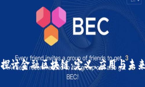 深入探讨金融区块链：定义、应用与未来展望