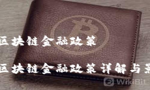 吉林市区块链金融政策

吉林市区块链金融政策详解与影响分析