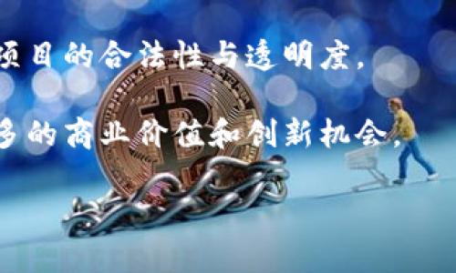 区块链金融与应用课程介绍

  区块链金融与应用课程详解：引领未来的创新之路 / 
 guanjianci 区块链,金融应用,数字货币,去中心化,智能合约 /guanjianci 

### 一、区块链金融与应用课程概述

随着科技的迅猛发展，**区块链**技术已成为金融行业革新的重要推动力。作为一门新兴的学科，**区块链金融与应用**课程旨在帮助学生和专业人士了解区块链的基础原理、金融应用场景以及未来潜力。本课程不仅关注技术实现，还涵盖了与金融制度、法律法规及道德风险相关的广泛主题，以便为学生提供全面的视角。

课程内容包括但不限于以下几个方面：区块链基础知识、**数字货币**的使用、**去中心化**金融（DeFi）的概念与实践、**智能合约**的编写与应用、区块链在供应链金融中的应用、以及监管与合规性问题等。通过理论与实践相结合的教学模式，帮助学生掌握这一前沿技术在金融领域的应用。

### 二、课程目标

本课程的主要目标有：
1. 建立扎实的**区块链**技术知识框架，了解其在金融领域的应用。
2. 深入了解**数字货币**的运行机制及其经济影响。
3. 掌握去中心化金融（DeFi）的核心概念，并理解其对传统金融的冲击。
4. 学习如何使用智能合约并分析其在金融交易中的应用。
5. 了解行业发展动态及其面临的法律和监管挑战。

### 三、课程内容

#### 1. 区块链基础

本模块将深入探讨**区块链**的核心概念，包括其工作原理、共识机制、数据结构和安全性。学生将学习区块链的历史和发展，以及当前主要的公链与私链项目。此外，该模块还涵盖了矿工、节点、区块的组成和作用，帮助学生打下坚实的理论基础。

#### 2. 数字货币的世界

本模块重点研究各种形式的**数字货币**，特别是比特币、以太坊等主流数字资产的机制，以及它们在全球经济中的角色。学生将学习数字货币的发行与交易、价格波动的因素、以及投资与风险管理策略。

#### 3. 去中心化金融（DeFi）

在这一模块中，学生将了解**去中心化金融**（DeFi）的定义和意义。通过分析DeFi项目，如MakerDAO、Uniswap、Aave等，学生将对DeFi的产品与服务有深入的理解。讨论的重点包括流动性挖矿、借贷市场，以及DeFi的风险与收益。

#### 4. 智能合约及其应用

智能合约被认为是区块链技术的
