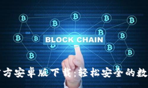 :
tpWallet官方安卓版下载：轻松安全的数字钱包体验