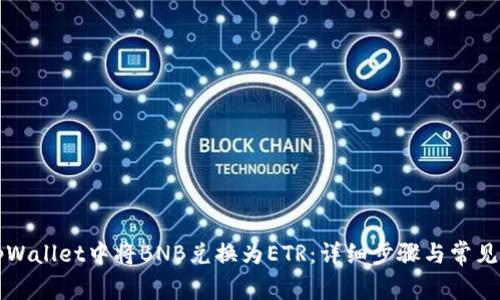 如何在tpWallet中将BNB兑换为ETR：详细步骤与常见问题解析