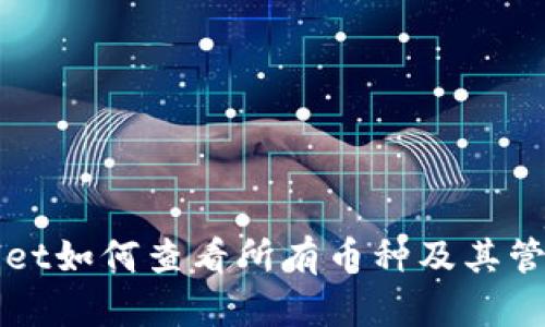 tpWallet如何查看所有币种及其管理方法