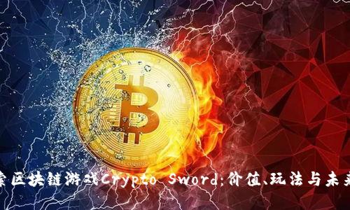 : 探索区块链游戏Crypto Sword：价值、玩法与未来趋势