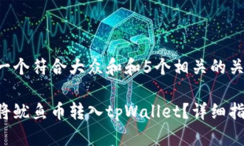 思考一个符合大众和和5个相关的关键词：

如何将鱿鱼币转入tpWallet？详细指南