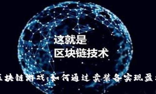 区块链游戏：如何通过卖装备实现盈利