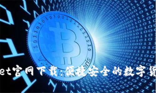 最新tpWallet官网下载：便捷安全的数字货币钱包选择