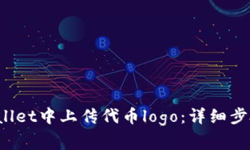  如何在tpWallet中上传代币logo：详细步骤与注意事项