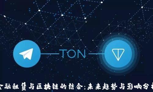 
金融租赁与区块链的结合：未来趋势与影响分析