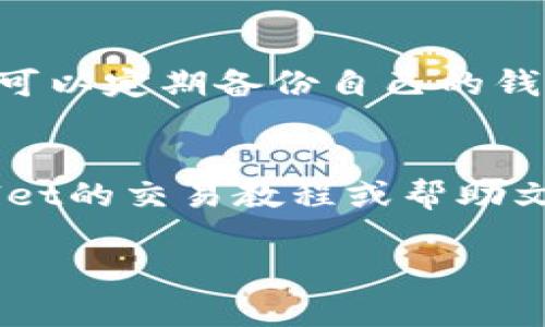 jiaoti如何在tpWallet上购买Dojo币/jiaoti
tpWallet, 买币, Dojo, 加密货币, 数字钱包/guanjianci

随着加密货币市场的快速发展，越来越多的用户加入到数字资产的投资中。在众多的数字钱包中，tpWallet因其友好的用户界面和安全性吸引了众多投资者的关注。如果你想知道如何在tpWallet上购买Dojo币，那么本文将为你详细介绍整个流程，包括相关的注意事项和常见的问题解答。

什么是Dojo币？
Dojo币是一种基于区块链技术的数字货币，旨在为用户提供更安全、高效的交易体验。它的推出不仅丰富了市场上的加密货币种类，也为投资者提供了新的投资机会。Dojo币依托其独特的技术标准和不断完善的生态体系，逐渐受到了用户的青睐。与其他币种相比，Dojo币在技术、社区支持和实际应用场景上都有其不同的优势。

tpWallet是什么？
tpWallet是一款多功能的数字钱包，支持多种加密货币的存储、发送和接收。它的特点在于简单易用的界面设计和强大的安全性能，使得用户可以轻松管理自己的数字资产。此外，tpWallet还支持多种链上服务，包括交易、代币交换等，用户可以方便地在钱包内完成各类操作，减少了使用不同平台的繁琐。

如何在tpWallet上购买Dojo币
在tpWallet上购买Dojo币的步骤主要包括注册账户、充值资金、选择币对、下单购买以及安全管理等。以下是详细步骤：

h41. 注册账户/h4
首先，如果你还没有tpWallet的账户，需要下载tpWallet的应用程序并注册。注册过程需要提供电子邮箱、手机号等信息，并设置强密码以保证账户安全。完成注册后，系统会向你提供一个唯一的钱包地址，确保正确记录。

h42. 充值资金/h4
注册成功后，你需要向你的tpWallet账户中充值资金。这可以通过银行转账、信用卡支付或者其他数字货币的转账方式来完成。在充值时，注意选择适合的充值方式，并确认自己所需充值的金额。平台通常会显示相关的手续费，用户需提前了解此信息。

h43. 选择币对/h4
资金充值完成后，选择相应的交易对，如USDT/Dojo。例如，你需要用USDT去购买Dojo币。在钱包界面中，寻找交易选项并找到相应的币对交易。

h44. 下单购买/h4
确定币对后，你可以选择市价单或限价单来下单。市价单是在当前市场价格下立即成交，限价单则是设定一个你愿意支付的价格，等待市场条件满足后再成交。接下来输入你希望购买的Dojo币数量，确认无误后提交订单。

h45. 安全管理/h4
完成购买后，不要忘记对你的账户进行安全管理，比如启用双重验证、定期更换密码等，以保护你的资产安全。同时，了解Dojo币的存储方式，可以选择在tpWallet内留存或转移到其他安全的钱包中。如果你一段时间不打算使用Dojo币，可以考虑转移到冷钱包以增强安全性。

注意事项
在购买Dojo币之前，有几个重要的注意事项需要提醒用户：
ul
    li市场波动性：加密货币价格波动较大，购买时需评估市场趋势，以避免错失良机。/li
    li手续费：在tpWallet上进行交易时会涉及到一定的手续费，请提前了解并计算入成本。/li
    li安全性：始终保持警觉，确保交易环境安全，最好使用官方渠道下载钱包应用。/li
    li市场研究：了解Dojo币的背景、团队以及未来的发展计划，以便做出理智的投资决策。/li
    li法律合规性：根据自身所在地区的法律法规，确认加密货币交易是否合法。/li
/ul

常见问题解答

h41. 如果tpWallet无法购买Dojo币该怎么办？/h4
如果你在tpWallet上遇到无法购买Dojo币的问题，首先要确认以下几点：应用程序是否更新至最新版本，账户是否已完成身份验证，以及是否有足够的资金。若仍然无法解决，可尝试重启应用或查看官方FAQ，如果问题持续存在，可以联系tpWallet的客服支持。也有可能是平台暂时未支持该币种的交易，可查看tpWallet的公告，以获取最新的币种列表。

h42. Dojo币的投资风险有哪些？/h4
投资Dojo币当然是有其风险的。首先，加密货币市场本身就是高波动性的，价格可能在短时间内出现大幅波动，进而导致投资者的亏损。其次，由于监管政策的不确定性，某些加密货币可能会被禁止或限制交易。而且，Dojo币作为相对新兴的币种，其市场成熟度和用户接受度仍在提升阶段，风险和不确定性较高。因此，建议在投资前深入研究，并且只使用闲置资金进行投资。

h43. Dojo币的前景如何？/h4
对于Dojo币的前景，可以从多个角度进行分析。首先，项目团队的背景及其技术实力。如果团队有丰富的行业经验，且其技术能力得到市场验证，其前景自然较好。其次是市场需求，若Dojo币解决了某些实际问题，或具备良好的应用场景，市场需求将推动其发展。此外，社区支持和认可度也在很大程度上影响着币种的前景。如果Dojo币在社区内获得高度认可，意味着将有更多用户愿意参与使用和交易，进一步促进价格的上涨。

h44. 怎样安全存储Dojo币？/h4
安全存储Dojo币的方法有很多。首先可以使用tpWallet自带的钱包进行存储，其提供了较高的安全性。但是若长期持有，建议将资产转移至冷钱包，比如硬件钱包，这种钱包在离线状态下可以有效防止黑客攻击。其次，可以定期备份自己的钱包数据，以防止意外损失。此外，选择复杂且独特的密码，并启用双重认证等安全措施，也是保护资产的一部分。智能合约和区块链技术确认了资产的安全性，但使用时也要谨慎确保自己的私钥安全，切勿透露给任何人。

h45. 是否可以在tpWallet上直接使用人民币购买Dojo币？/h4
tpWallet通常支持多种充值方式，但直接使用人民币购买Dojo币可能并不直接可用。通常，用户需要通过第三方平台将人民币转换为各类加密货币（如USDT），然后再在tpWallet上进行交易。具体方式可以查看tpWallet的交易教程或帮助文档，了解是否有更新的充值方案和支持的法币类型。随着各大交易所和钱包的不断发展，未来也有可能会直接支持人民币交易，但需要密切关注平台的官方说明。

总结来看，在tpWallet上购买Dojo币的过程并不复杂，但也需要用户注意市场的变化、资金安全及交易策略，希望本文能够为你的投资决策提供有价值的参考。