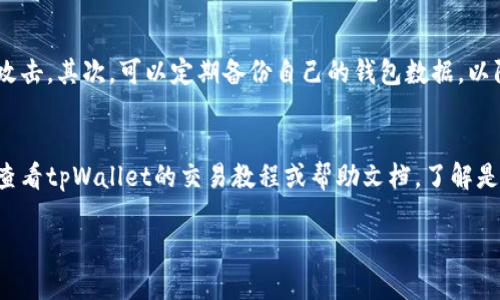 jiaoti如何在tpWallet上购买Dojo币/jiaoti
tpWallet, 买币, Dojo, 加密货币, 数字钱包/guanjianci

随着加密货币市场的快速发展，越来越多的用户加入到数字资产的投资中。在众多的数字钱包中，tpWallet因其友好的用户界面和安全性吸引了众多投资者的关注。如果你想知道如何在tpWallet上购买Dojo币，那么本文将为你详细介绍整个流程，包括相关的注意事项和常见的问题解答。

什么是Dojo币？
Dojo币是一种基于区块链技术的数字货币，旨在为用户提供更安全、高效的交易体验。它的推出不仅丰富了市场上的加密货币种类，也为投资者提供了新的投资机会。Dojo币依托其独特的技术标准和不断完善的生态体系，逐渐受到了用户的青睐。与其他币种相比，Dojo币在技术、社区支持和实际应用场景上都有其不同的优势。

tpWallet是什么？
tpWallet是一款多功能的数字钱包，支持多种加密货币的存储、发送和接收。它的特点在于简单易用的界面设计和强大的安全性能，使得用户可以轻松管理自己的数字资产。此外，tpWallet还支持多种链上服务，包括交易、代币交换等，用户可以方便地在钱包内完成各类操作，减少了使用不同平台的繁琐。

如何在tpWallet上购买Dojo币
在tpWallet上购买Dojo币的步骤主要包括注册账户、充值资金、选择币对、下单购买以及安全管理等。以下是详细步骤：

h41. 注册账户/h4
首先，如果你还没有tpWallet的账户，需要下载tpWallet的应用程序并注册。注册过程需要提供电子邮箱、手机号等信息，并设置强密码以保证账户安全。完成注册后，系统会向你提供一个唯一的钱包地址，确保正确记录。

h42. 充值资金/h4
注册成功后，你需要向你的tpWallet账户中充值资金。这可以通过银行转账、信用卡支付或者其他数字货币的转账方式来完成。在充值时，注意选择适合的充值方式，并确认自己所需充值的金额。平台通常会显示相关的手续费，用户需提前了解此信息。

h43. 选择币对/h4
资金充值完成后，选择相应的交易对，如USDT/Dojo。例如，你需要用USDT去购买Dojo币。在钱包界面中，寻找交易选项并找到相应的币对交易。

h44. 下单购买/h4
确定币对后，你可以选择市价单或限价单来下单。市价单是在当前市场价格下立即成交，限价单则是设定一个你愿意支付的价格，等待市场条件满足后再成交。接下来输入你希望购买的Dojo币数量，确认无误后提交订单。

h45. 安全管理/h4
完成购买后，不要忘记对你的账户进行安全管理，比如启用双重验证、定期更换密码等，以保护你的资产安全。同时，了解Dojo币的存储方式，可以选择在tpWallet内留存或转移到其他安全的钱包中。如果你一段时间不打算使用Dojo币，可以考虑转移到冷钱包以增强安全性。

注意事项
在购买Dojo币之前，有几个重要的注意事项需要提醒用户：
ul
    li市场波动性：加密货币价格波动较大，购买时需评估市场趋势，以避免错失良机。/li
    li手续费：在tpWallet上进行交易时会涉及到一定的手续费，请提前了解并计算入成本。/li
    li安全性：始终保持警觉，确保交易环境安全，最好使用官方渠道下载钱包应用。/li
    li市场研究：了解Dojo币的背景、团队以及未来的发展计划，以便做出理智的投资决策。/li
    li法律合规性：根据自身所在地区的法律法规，确认加密货币交易是否合法。/li
/ul

常见问题解答

h41. 如果tpWallet无法购买Dojo币该怎么办？/h4
如果你在tpWallet上遇到无法购买Dojo币的问题，首先要确认以下几点：应用程序是否更新至最新版本，账户是否已完成身份验证，以及是否有足够的资金。若仍然无法解决，可尝试重启应用或查看官方FAQ，如果问题持续存在，可以联系tpWallet的客服支持。也有可能是平台暂时未支持该币种的交易，可查看tpWallet的公告，以获取最新的币种列表。

h42. Dojo币的投资风险有哪些？/h4
投资Dojo币当然是有其风险的。首先，加密货币市场本身就是高波动性的，价格可能在短时间内出现大幅波动，进而导致投资者的亏损。其次，由于监管政策的不确定性，某些加密货币可能会被禁止或限制交易。而且，Dojo币作为相对新兴的币种，其市场成熟度和用户接受度仍在提升阶段，风险和不确定性较高。因此，建议在投资前深入研究，并且只使用闲置资金进行投资。

h43. Dojo币的前景如何？/h4
对于Dojo币的前景，可以从多个角度进行分析。首先，项目团队的背景及其技术实力。如果团队有丰富的行业经验，且其技术能力得到市场验证，其前景自然较好。其次是市场需求，若Dojo币解决了某些实际问题，或具备良好的应用场景，市场需求将推动其发展。此外，社区支持和认可度也在很大程度上影响着币种的前景。如果Dojo币在社区内获得高度认可，意味着将有更多用户愿意参与使用和交易，进一步促进价格的上涨。

h44. 怎样安全存储Dojo币？/h4
安全存储Dojo币的方法有很多。首先可以使用tpWallet自带的钱包进行存储，其提供了较高的安全性。但是若长期持有，建议将资产转移至冷钱包，比如硬件钱包，这种钱包在离线状态下可以有效防止黑客攻击。其次，可以定期备份自己的钱包数据，以防止意外损失。此外，选择复杂且独特的密码，并启用双重认证等安全措施，也是保护资产的一部分。智能合约和区块链技术确认了资产的安全性，但使用时也要谨慎确保自己的私钥安全，切勿透露给任何人。

h45. 是否可以在tpWallet上直接使用人民币购买Dojo币？/h4
tpWallet通常支持多种充值方式，但直接使用人民币购买Dojo币可能并不直接可用。通常，用户需要通过第三方平台将人民币转换为各类加密货币（如USDT），然后再在tpWallet上进行交易。具体方式可以查看tpWallet的交易教程或帮助文档，了解是否有更新的充值方案和支持的法币类型。随着各大交易所和钱包的不断发展，未来也有可能会直接支持人民币交易，但需要密切关注平台的官方说明。

总结来看，在tpWallet上购买Dojo币的过程并不复杂，但也需要用户注意市场的变化、资金安全及交易策略，希望本文能够为你的投资决策提供有价值的参考。