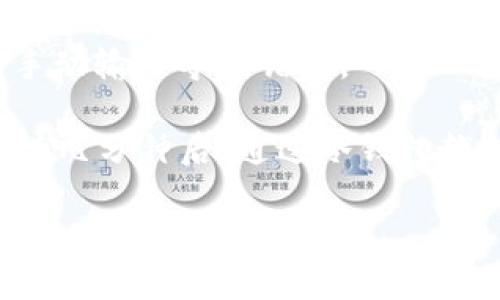    TP冷钱包创建教程：保护您的数字资产安全  / 

 guanjianci  TP冷钱包, 冷钱包创建, 数字资产安全, 加密货币管理, 钱包使用指南  /guanjianci 

随着数字货币的迅猛发展，越来越多的人开始关注如何安全地存储和管理自己的资产。TP冷钱包作为一种存储加密货币的安全工具，从本质上来说，是一种离线设备，可以有效防止黑客攻击和网络安全问题。在此，我们将为您提供一个详尽的TP冷钱包创建教程，帮助您更好地保护您的数字资产。

什么是TP冷钱包？
首先，理解什么是冷钱包是至关重要的。冷钱包是一种不是连接到互联网的存储方式。相较于热钱包（在线钱包），冷钱包提供了更高的安全性，尤其适合长期存储大额的加密货币。TP冷钱包是针对特定虚拟货币的一种硬件钱包，它能有效隔离用户的资产和网络风险。

TP冷钱包通常具有以下特点：
ul
    li安全性高：由于冷钱包不连接互联网，可以抵御黑客和恶意软件的攻击。/li
    li多种货币支持：许多冷钱包支持多种加密货币，可以灵活管理各种数字资产。/li
    li用户友好：大多数冷钱包有简单易用的界面，去除了繁琐的操作，让新手也能轻松上手。/li
/ul

为何选择TP冷钱包？
选择TP冷钱包的理由众多，其中最主要的无疑是其出色的安全性和用户体验。TP冷钱包设计时专注于用户的资产保护，采用了多重安全机制，确保即使在最严峻的网络环境下，用户的资产也能得到妥善保护。

此外，TP冷钱包通常还提供了硬件加密功能，可以存储用户的私钥，而不必担心泄露。即使设备丢失或损坏，用户也可以通过助记词恢复自己的数字资产，这使得TP冷钱包成为了加密货币用户的不二选择。

TP冷钱包的创建流程
接下来，我们将详细介绍TP冷钱包的创建流程，这个过程相对简单，但每一步都需要认真操作。

h4第一步：购买TP冷钱包/h4
首先，您需要找到正规渠道购买TP冷钱包。建议前往官方网站或授权经销商，以确保购买到正品。在购买时，请仔细检查包装是否完好，确保没有被拆封的痕迹。

h4第二步：将冷钱包连接到电脑/h4
购置到手后，使用USB线将TP冷钱包连接到电脑。系统会自动识别硬件钱包，可能需要安装一些驱动软件，按照屏幕提示完成。
这个过程可能会因TP冷钱包的型号不同而有所区别，但大致步骤是相似的。

h4第三步：初始化冷钱包/h4
在连接完成后，打开TP冷钱包的管理软件，您会看到一个初始化界面。此时需要设置一个强密码，用于保护您的冷钱包。设定密码时务必避免使用简单的数字或字符组合，以增强安全性。

h4第四步：备份助记词/h4
初始化完成后，TP冷钱包会生成一组助记词。这些助记词是您恢复钱包的唯一凭证，请务必妥善保存。建议将其抄写并保存在安全的地方，不要存储在电子设备上，以避免被黑客窃取。

h4第五步：创建钱包账户/h4
完成助记词备份后，TP冷钱包管理软件将引导您创建钱包账户。您可以选择创建不同类型的钱包账户，部分为热钱包，部分为冷钱包。根据自己的需求进行选择即可。

至此，您已经完成了TP冷钱包的创建，可以开始向冷钱包中转入数字资产了。转账时，请再次核对钱包地址，以免因输入错误导致资产丢失。

相关问题详解

1. 如何确保冷钱包的安全性？
即使是冷钱包，仍需要采取一定的措施来保证其安全性。首先，应选择知名品牌的冷钱包，确保厂商可信。其次，定期更新冷钱包的固件，确保修复已知的安全漏洞，保持设备功能的最新状态。

确保助记词的安全也非常重要，切勿将其存储在计算机、手机等设备上，最好使用纸质方式进行备份。若有条件，可以使用防火防水的金属片将助记词刻录，这样即使发生自然灾害也不会丢失。

此外，还应建立一个风险意识，避免在不安全的网络环境中进行任何操作，尽量隔离冷钱包与互联网的联系，确保资产安全。

2. TP冷钱包支持哪些数字货币？
TP冷钱包通常支持多种数字货币，包括但不限于比特币、以太坊、莱特币等主流加密货币。具体支持的货币种类会因不同型号的TP冷钱包而有所不同，建议在购买前查阅相关说明。

此外，有些冷钱包可能会支持ERC-20代币，这使得用户在管理资产时更具灵活性。为了确保您的资产能被支持，务必在选购时确认冷钱包的兼容性。

3. 如果冷钱包丢失，该怎么办？
冷钱包丢失后最大的担忧是资产的安全性，但如您已经妥善备份了助记词，恢复账户相对简单。只需在新的冷钱包中输入助记词，即可恢复已存储的资产。

为了避免冷钱包丢失或被盗，建议将其安置在固定的安全地点，如保险箱等。平时在使用时尽量避免随身携带，也不必频繁地连接到互联网。

4. TP冷钱包和热钱包有什么区别？
TP冷钱包和热钱包的主要区别在于连接互联网的状态，冷钱包是不会连接互联网进行交易的存储设备，而热钱包则是直接连接互联网。由于热钱包在线状态较长，其安全性较低。

冷钱包适合长时间存储资产，避免黑客入侵，而热钱包则因为便捷性受到了广泛应用，更适合频繁交易。用户可以根据自己的需求选择使用，甚至同时使用两种方式来实现资产管理。

5. 如何向TP冷钱包转账？
向TP冷钱包转账相对简单。首先，打开冷钱包的管理软件，找到充值或收款选项，获取您的钱包地址。确保在使用时复制粘贴地址，避免手动输入导致错误。

在主流交易所或其他钱包中进行转账时，选择“发币”或者“转账”选项，输入您在TP冷钱包中获取的地址，确认转账金额后进行交易。等待几分钟后，通过冷钱包软件查询余额，即可确认是否成功转账。

总之，TP冷钱包是一个安全、稳定的数字资产管理工具，遵循本文的指导步骤进行冷钱包创建与使用，可以有效保护您的每一笔投资。