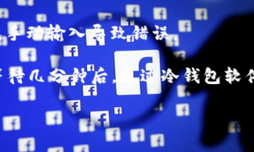    TP冷钱包创建教程：保护您的数字资产安全  / 

 guanjianci  TP冷钱包, 冷钱包创建, 数字资产安全, 加密货币管理, 钱包使用指南  /guanjianci 

随着数字货币的迅猛发展，越来越多的人开始关注如何安全地存储和管理自己的资产。TP冷钱包作为一种存储加密货币的安全工具，从本质上来说，是一种离线设备，可以有效防止黑客攻击和网络安全问题。在此，我们将为您提供一个详尽的TP冷钱包创建教程，帮助您更好地保护您的数字资产。

什么是TP冷钱包？
首先，理解什么是冷钱包是至关重要的。冷钱包是一种不是连接到互联网的存储方式。相较于热钱包（在线钱包），冷钱包提供了更高的安全性，尤其适合长期存储大额的加密货币。TP冷钱包是针对特定虚拟货币的一种硬件钱包，它能有效隔离用户的资产和网络风险。

TP冷钱包通常具有以下特点：
ul
    li安全性高：由于冷钱包不连接互联网，可以抵御黑客和恶意软件的攻击。/li
    li多种货币支持：许多冷钱包支持多种加密货币，可以灵活管理各种数字资产。/li
    li用户友好：大多数冷钱包有简单易用的界面，去除了繁琐的操作，让新手也能轻松上手。/li
/ul

为何选择TP冷钱包？
选择TP冷钱包的理由众多，其中最主要的无疑是其出色的安全性和用户体验。TP冷钱包设计时专注于用户的资产保护，采用了多重安全机制，确保即使在最严峻的网络环境下，用户的资产也能得到妥善保护。

此外，TP冷钱包通常还提供了硬件加密功能，可以存储用户的私钥，而不必担心泄露。即使设备丢失或损坏，用户也可以通过助记词恢复自己的数字资产，这使得TP冷钱包成为了加密货币用户的不二选择。

TP冷钱包的创建流程
接下来，我们将详细介绍TP冷钱包的创建流程，这个过程相对简单，但每一步都需要认真操作。

h4第一步：购买TP冷钱包/h4
首先，您需要找到正规渠道购买TP冷钱包。建议前往官方网站或授权经销商，以确保购买到正品。在购买时，请仔细检查包装是否完好，确保没有被拆封的痕迹。

h4第二步：将冷钱包连接到电脑/h4
购置到手后，使用USB线将TP冷钱包连接到电脑。系统会自动识别硬件钱包，可能需要安装一些驱动软件，按照屏幕提示完成。
这个过程可能会因TP冷钱包的型号不同而有所区别，但大致步骤是相似的。

h4第三步：初始化冷钱包/h4
在连接完成后，打开TP冷钱包的管理软件，您会看到一个初始化界面。此时需要设置一个强密码，用于保护您的冷钱包。设定密码时务必避免使用简单的数字或字符组合，以增强安全性。

h4第四步：备份助记词/h4
初始化完成后，TP冷钱包会生成一组助记词。这些助记词是您恢复钱包的唯一凭证，请务必妥善保存。建议将其抄写并保存在安全的地方，不要存储在电子设备上，以避免被黑客窃取。

h4第五步：创建钱包账户/h4
完成助记词备份后，TP冷钱包管理软件将引导您创建钱包账户。您可以选择创建不同类型的钱包账户，部分为热钱包，部分为冷钱包。根据自己的需求进行选择即可。

至此，您已经完成了TP冷钱包的创建，可以开始向冷钱包中转入数字资产了。转账时，请再次核对钱包地址，以免因输入错误导致资产丢失。

相关问题详解

1. 如何确保冷钱包的安全性？
即使是冷钱包，仍需要采取一定的措施来保证其安全性。首先，应选择知名品牌的冷钱包，确保厂商可信。其次，定期更新冷钱包的固件，确保修复已知的安全漏洞，保持设备功能的最新状态。

确保助记词的安全也非常重要，切勿将其存储在计算机、手机等设备上，最好使用纸质方式进行备份。若有条件，可以使用防火防水的金属片将助记词刻录，这样即使发生自然灾害也不会丢失。

此外，还应建立一个风险意识，避免在不安全的网络环境中进行任何操作，尽量隔离冷钱包与互联网的联系，确保资产安全。

2. TP冷钱包支持哪些数字货币？
TP冷钱包通常支持多种数字货币，包括但不限于比特币、以太坊、莱特币等主流加密货币。具体支持的货币种类会因不同型号的TP冷钱包而有所不同，建议在购买前查阅相关说明。

此外，有些冷钱包可能会支持ERC-20代币，这使得用户在管理资产时更具灵活性。为了确保您的资产能被支持，务必在选购时确认冷钱包的兼容性。

3. 如果冷钱包丢失，该怎么办？
冷钱包丢失后最大的担忧是资产的安全性，但如您已经妥善备份了助记词，恢复账户相对简单。只需在新的冷钱包中输入助记词，即可恢复已存储的资产。

为了避免冷钱包丢失或被盗，建议将其安置在固定的安全地点，如保险箱等。平时在使用时尽量避免随身携带，也不必频繁地连接到互联网。

4. TP冷钱包和热钱包有什么区别？
TP冷钱包和热钱包的主要区别在于连接互联网的状态，冷钱包是不会连接互联网进行交易的存储设备，而热钱包则是直接连接互联网。由于热钱包在线状态较长，其安全性较低。

冷钱包适合长时间存储资产，避免黑客入侵，而热钱包则因为便捷性受到了广泛应用，更适合频繁交易。用户可以根据自己的需求选择使用，甚至同时使用两种方式来实现资产管理。

5. 如何向TP冷钱包转账？
向TP冷钱包转账相对简单。首先，打开冷钱包的管理软件，找到充值或收款选项，获取您的钱包地址。确保在使用时复制粘贴地址，避免手动输入导致错误。

在主流交易所或其他钱包中进行转账时，选择“发币”或者“转账”选项，输入您在TP冷钱包中获取的地址，确认转账金额后进行交易。等待几分钟后，通过冷钱包软件查询余额，即可确认是否成功转账。

总之，TP冷钱包是一个安全、稳定的数字资产管理工具，遵循本文的指导步骤进行冷钱包创建与使用，可以有效保护您的每一笔投资。