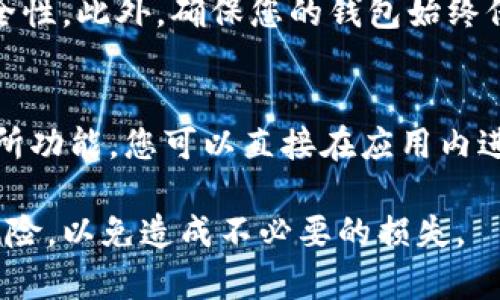   如何将泰达币提到tpWallet的详细指南 / 

 guanjianci 泰达币, tpWallet, 数字货币, 提币, 区块链 /guanjianci 

在当今数字货币的快速发展中，越来越多的人开始接触和交易各种虚拟货币。泰达币（Tether）作为一种与美元1:1锚定的稳定币，因其稳定性广获用户青睐。而tpWallet作为一款多功能的钱包，支持多种数字货币的存储和交易。本文将为大家详细介绍如何将泰达币提到tpWallet，包括所需步骤、注意事项以及常见问题的解答。

泰达币简介
泰达币（Tether，USDT）是基于区块链技术的一种稳定币，由Tether公司发行，旨在为数字资产提供与法币的稳定兑换机制。不同于比特币、以太坊等波动性较大的加密货币，泰达币的价值相对稳定，主要用于资金转移、交易对冲等方式，尤其受到机构投资者的欢迎。

tpWallet简介
tpWallet是一款支持多种数字货币的钱包，支持以太坊、比特币、泰达币等资产存储和转账。其用户界面友好，操作简便，用户可以方便地管理自己的数字资产。此外，tpWallet还提供了一些额外的功能，如DApp浏览、去中心化交易所等，为用户提供更多的灵活性和便利性。

如何将泰达币提到tpWallet
将泰达币提到tpWallet的步骤并不复杂，以下是详细的流程：

ol
  li
    h4步骤一：下载并安装tpWallet/h4
    首先，您需要在手机的应用商店或者官方网站上下载tpWallet应用。安装完成后，打开应用并创建一个钱包。在创建过程中，务必备份好您的助记词，确保您的资产安全。
  /li
  li
    h4步骤二：获取您的tpWallet地址/h4
    在您的tpWallet中，找到“资产”选项，选择泰达币（USDT），您会看到一个地址。这是您的数字钱包地址，用于接收泰达币。每个用户的地址都是唯一的，确保在转账时没有错误。
  /li
  li
    h4步骤三：选择转账平台/h4
    选择您要提取泰达币的平台，例如交易所。登录您的账户，找到提币或提现的选项，选择泰达币，并输入您在tpWallet中获取的钱包地址。
  /li
  li
    h4步骤四：填写提现信息/h4
    在提现页面，确认提现地址和提现金额。请务必再次核对地址，确保无误。填好后提交申请。部分平台可能会要求您进行身份验证，以确保安全。
  /li
  li
    h4步骤五：确认提币/h4
    一旦提交提现申请，您需要根据平台指示完成确认，可能会收到邮件或短信验证码。确认无误后，等待平台处理您的申请，通常会在数分钟到数小时内到账。
  /li
/ol

注意事项
在提取泰达币到tpWallet时，需注意以下几点：
ul
  li确保地址准确性：在转账过程中，任何一个字符的错误都会导致资产的丢失。请务必仔细核对您的钱包地址。/li
  li网络确认时间：不同的区块链网络对交易的确认时间不同。在等待资金到帐的过程中，请耐心等候。/li
  li手续费：各个平台的提现手续费不同，请提前查阅所用平台的相关规则，以免出现意外的费用。/li
  li安全性：确保您的tpWallet为最新版本，并开启相关安全设置（如生物识别登录），确保资产安全。/li
  li法币兑换：如果您打算将泰达币兑换为法定货币，建议先熟悉交易所的操作流程和政策。/li
/ul

常见问题解答

h41. 泰达币提到tpWallet快捷吗？/h4
将泰达币提到tpWallet的速度取决于多个因素，包括您选择的平台的处理速度、网络拥堵情况等。通常，在完成提现申请和确认后，资金会在几分钟内到账。但在网络高峰期，可能会出现延迟。建议选择信誉良好的平台进行交易，以提高资金转移的速度和安全性。

h42. 提现后钱包地址能否更改？/h4
在进行提现时，您需要提供一个钱包地址。如果您已经提交了提现申请，无法在该申请中更改钱包地址。如果您希望将钱提到不同的钱包地址，您必须先取消原有的提币申请（如果可能），然后重新发起新的提现。从这个角度来说，建议在每次提币前先检查好您当前使用的钱包地址。

h43. 如果提现失败，应该如何处理？/h4
提现失败的常见原因包括地址错误、网络问题或平台限制等。如果您遇到这种情况，首先建议您查看平台的通知或公告，确认是否存在系统故障。如果您确定提现失败是由于地址错误等原因，您需要尽快联系客服，提供您的提现信息，查询资金的具体去向。大部分正规平台会对这类问题进行处理，但成功率不一，提前了解相关平台的政策是十分必要的。

h44. 如何判断tpWallet的安全性？/h4
tpWallet的安全性由多个方面决定，包括其技术普遍性、用户评价、使用安全防护等。一般情况下，您可以通过查看在线评论、论坛讨论以及官方文档来了解其安全性。此外，确保您的钱包始终保持在最新版本，并开启如二次验证等安全设置，能有效保护您的资产安全。

h45. 是否可以在tpWallet中对泰达币进行交易？/h4
tpWallet内置了一些功能，支持用户在钱包内对泰达币进行简单的交易操作。如果您希望将泰达币与其他数字货币换取，tpWallet可能会提供DApp或内置交易所功能，您可以直接在应用内进行交易。需要注意的是，这可能涉及一定的交易费用，建议提前确认相关信息。

综上所述，将泰达币提到tpWallet的操作步骤较为简单，但在过程中需要细心和耐心。同时，也建议用户在进行任何数字货币交易前，充分了解相关市场规则和风险，以免造成不必要的损失。