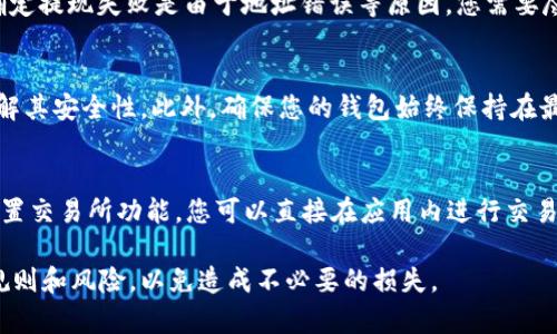   如何将泰达币提到tpWallet的详细指南 / 

 guanjianci 泰达币, tpWallet, 数字货币, 提币, 区块链 /guanjianci 

在当今数字货币的快速发展中，越来越多的人开始接触和交易各种虚拟货币。泰达币（Tether）作为一种与美元1:1锚定的稳定币，因其稳定性广获用户青睐。而tpWallet作为一款多功能的钱包，支持多种数字货币的存储和交易。本文将为大家详细介绍如何将泰达币提到tpWallet，包括所需步骤、注意事项以及常见问题的解答。

泰达币简介
泰达币（Tether，USDT）是基于区块链技术的一种稳定币，由Tether公司发行，旨在为数字资产提供与法币的稳定兑换机制。不同于比特币、以太坊等波动性较大的加密货币，泰达币的价值相对稳定，主要用于资金转移、交易对冲等方式，尤其受到机构投资者的欢迎。

tpWallet简介
tpWallet是一款支持多种数字货币的钱包，支持以太坊、比特币、泰达币等资产存储和转账。其用户界面友好，操作简便，用户可以方便地管理自己的数字资产。此外，tpWallet还提供了一些额外的功能，如DApp浏览、去中心化交易所等，为用户提供更多的灵活性和便利性。

如何将泰达币提到tpWallet
将泰达币提到tpWallet的步骤并不复杂，以下是详细的流程：

ol
  li
    h4步骤一：下载并安装tpWallet/h4
    首先，您需要在手机的应用商店或者官方网站上下载tpWallet应用。安装完成后，打开应用并创建一个钱包。在创建过程中，务必备份好您的助记词，确保您的资产安全。
  /li
  li
    h4步骤二：获取您的tpWallet地址/h4
    在您的tpWallet中，找到“资产”选项，选择泰达币（USDT），您会看到一个地址。这是您的数字钱包地址，用于接收泰达币。每个用户的地址都是唯一的，确保在转账时没有错误。
  /li
  li
    h4步骤三：选择转账平台/h4
    选择您要提取泰达币的平台，例如交易所。登录您的账户，找到提币或提现的选项，选择泰达币，并输入您在tpWallet中获取的钱包地址。
  /li
  li
    h4步骤四：填写提现信息/h4
    在提现页面，确认提现地址和提现金额。请务必再次核对地址，确保无误。填好后提交申请。部分平台可能会要求您进行身份验证，以确保安全。
  /li
  li
    h4步骤五：确认提币/h4
    一旦提交提现申请，您需要根据平台指示完成确认，可能会收到邮件或短信验证码。确认无误后，等待平台处理您的申请，通常会在数分钟到数小时内到账。
  /li
/ol

注意事项
在提取泰达币到tpWallet时，需注意以下几点：
ul
  li确保地址准确性：在转账过程中，任何一个字符的错误都会导致资产的丢失。请务必仔细核对您的钱包地址。/li
  li网络确认时间：不同的区块链网络对交易的确认时间不同。在等待资金到帐的过程中，请耐心等候。/li
  li手续费：各个平台的提现手续费不同，请提前查阅所用平台的相关规则，以免出现意外的费用。/li
  li安全性：确保您的tpWallet为最新版本，并开启相关安全设置（如生物识别登录），确保资产安全。/li
  li法币兑换：如果您打算将泰达币兑换为法定货币，建议先熟悉交易所的操作流程和政策。/li
/ul

常见问题解答

h41. 泰达币提到tpWallet快捷吗？/h4
将泰达币提到tpWallet的速度取决于多个因素，包括您选择的平台的处理速度、网络拥堵情况等。通常，在完成提现申请和确认后，资金会在几分钟内到账。但在网络高峰期，可能会出现延迟。建议选择信誉良好的平台进行交易，以提高资金转移的速度和安全性。

h42. 提现后钱包地址能否更改？/h4
在进行提现时，您需要提供一个钱包地址。如果您已经提交了提现申请，无法在该申请中更改钱包地址。如果您希望将钱提到不同的钱包地址，您必须先取消原有的提币申请（如果可能），然后重新发起新的提现。从这个角度来说，建议在每次提币前先检查好您当前使用的钱包地址。

h43. 如果提现失败，应该如何处理？/h4
提现失败的常见原因包括地址错误、网络问题或平台限制等。如果您遇到这种情况，首先建议您查看平台的通知或公告，确认是否存在系统故障。如果您确定提现失败是由于地址错误等原因，您需要尽快联系客服，提供您的提现信息，查询资金的具体去向。大部分正规平台会对这类问题进行处理，但成功率不一，提前了解相关平台的政策是十分必要的。

h44. 如何判断tpWallet的安全性？/h4
tpWallet的安全性由多个方面决定，包括其技术普遍性、用户评价、使用安全防护等。一般情况下，您可以通过查看在线评论、论坛讨论以及官方文档来了解其安全性。此外，确保您的钱包始终保持在最新版本，并开启如二次验证等安全设置，能有效保护您的资产安全。

h45. 是否可以在tpWallet中对泰达币进行交易？/h4
tpWallet内置了一些功能，支持用户在钱包内对泰达币进行简单的交易操作。如果您希望将泰达币与其他数字货币换取，tpWallet可能会提供DApp或内置交易所功能，您可以直接在应用内进行交易。需要注意的是，这可能涉及一定的交易费用，建议提前确认相关信息。

综上所述，将泰达币提到tpWallet的操作步骤较为简单，但在过程中需要细心和耐心。同时，也建议用户在进行任何数字货币交易前，充分了解相关市场规则和风险，以免造成不必要的损失。