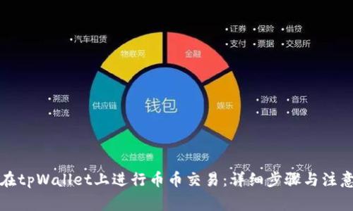 如何在tpWallet上进行币币交易：详细步骤与注意事项