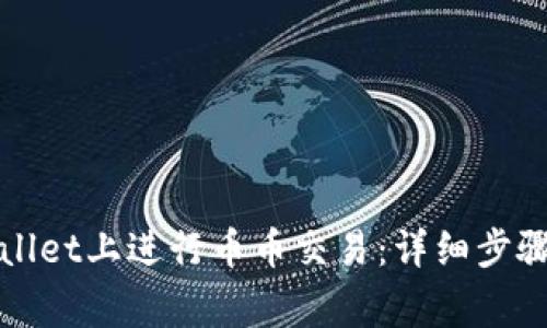 如何在tpWallet上进行币币交易：详细步骤与注意事项