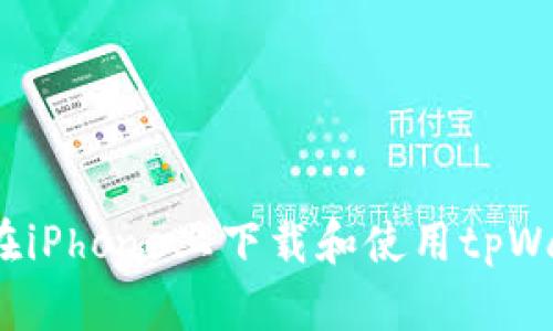 如何在iPhone上下载和使用tpWallet？