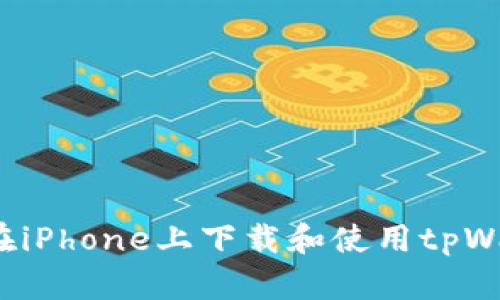 如何在iPhone上下载和使用tpWallet？
