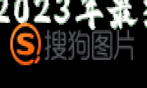 : 区块链游戏最新下载：2023年最热门的区块链游戏大盘点