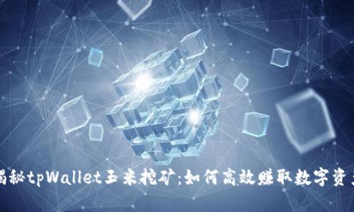揭秘tpWallet玉米挖矿：如何高效赚取数字资产