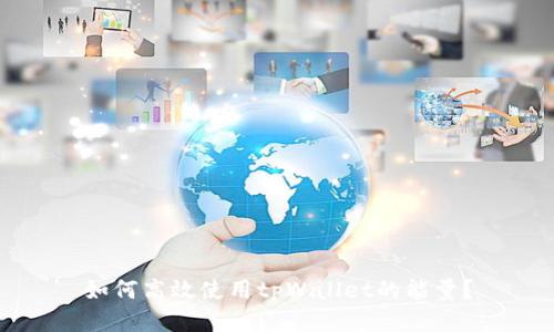 如何高效使用tpWallet的能量？