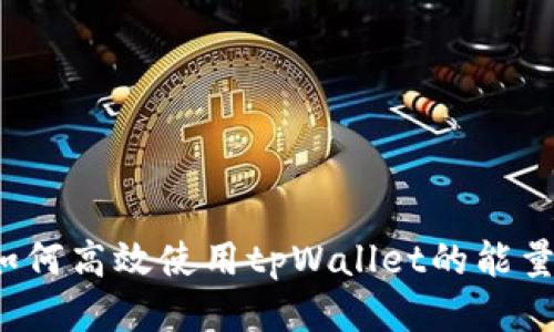如何高效使用tpWallet的能量？