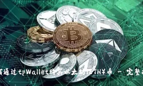 如何通过tpWallet购买以太坊（ETH）币 - 完整指南