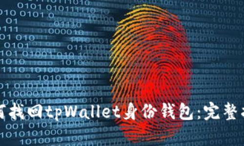如何找回tpWallet身份钱包：完整指南