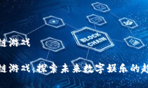 解码区块链游戏

解码区块链游戏：探索未来数字娱乐的趋势与机遇