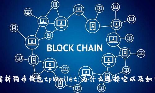 全面解析狗币钱包tpWallet：为什么选择它以及如何使用