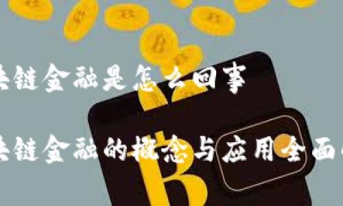 区块链金融是怎么回事

区块链金融的概念与应用全面解析