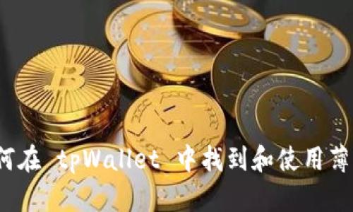 如何在 tpWallet 中找到和使用薄饼？