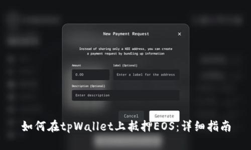 如何在tpWallet上抵押EOS：详细指南