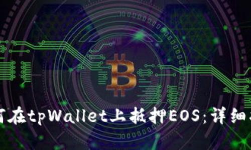 如何在tpWallet上抵押EOS：详细指南