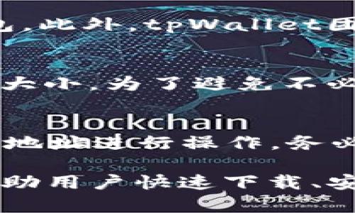 如何下载和安装tpWallet移动应用
tpWallet, 下载, 安装, 移动应用, 钱包/guanjianci

在当前数字化时代，数字钱包的使用变得越来越普遍，尤其是随着区块链和加密货币的发展。tpWallet作为一款新兴的数字钱包，受到了许多用户的关注。它不仅方便用户存储和管理数字资产，还提供了多种实用的功能。本文将详细介绍如何下载和安装tpWallet移动应用，并回答一些常见问题。

一、tpWallet的概述

tpWallet是一款支持多种加密货币的数字钱包。它允许用户安全地存储、发送和接收加密货币，旨在为用户提供一个简单、便捷的金融管理工具。该应用支持轻便操作，并通过多重安全措施保障用户资产的安全。

二、tpWallet的主要功能

tpWallet拥有多种功能，使其成为用户管理数字资产的理想选择：
ul
li多币种支持：用户可以在同一个钱包中管理多种加密货币，包括比特币、以太坊等。/li
li安全性：应用提供了多重安全措施，如生物识别、双重验证等，确保用户资产的安全。/li
li简单易用的界面：用户界面的设计直观，便于新手快速上手./li
li一键转账：支持一键转账功能，让用户可以快速地进行资产转移./li
/ul

三、如何下载tpWallet移动应用

现在越来越多的人选择使用手机进行金融交易，tpWallet的移动应用在这方面提供了便捷的解决方案。接下来，我们将介绍如何下载和安装tpWallet。

h41. 在安卓设备上下载和安装tpWallet/h4

如果你是安卓用户，可以按照以下步骤下载和安装tpWallet：
ol
li打开你的手机应用商店（如Google Play Store）。/li
li在搜索框中输入tpWallet，点击搜索。/li
li找到官方的tpWallet应用，确保开发者信息正确。/li
li点击“下载”按钮，等待应用下载完成。/li
li下载完成后，点击“安装”按钮，系统会自动完成安装过程。/li
li安装完成后，你可以在应用列表中找到tpWallet，点击图标打开应用。/li
/ol

h42. 在iOS设备上下载和安装tpWallet/h4

如果你使用的是iPhone或iPad，可以按照以下步骤下载和安装tpWallet：
ol
li打开App Store。/li
li在搜索框输入tpWallet，点击搜索。/li
li在搜索结果中找到官方的tpWallet，确保是来自正式的开发者。/li
li点击“获取”按钮，等待应用下载和安装。/li
li安装完成后，你可以在主屏幕上找到并打开tpWallet。/li
/ol

四、可能的安装问题和解决方案

用户在安装tpWallet时可能会遇到一些问题。以下是一些常见问题及其解决方案：

h41. 下载安装后无法打开应用/h4
如果你遇到应用下载并安装完成后却无法打开的情况，可以尝试以下解决方案：
ul
li确认你的设备系统版本符合tpWallet的要求，查看是否有系统更新需要进行。/li
li尝试卸载应用后重新安装，有时候安装过程可能会出现错误。/li
li检查设备的存储空间，确保有足够的空间容纳应用。/li
h42. 应用崩溃或卡顿/h4
如果应用在使用过程中出现崩溃或卡顿的现象，可以考虑以下几点：
ul
li检查网络连接，若网络不稳定可能会影响应用的正常运行。/li
li查看应用是否有更新，如果有，及时更新到最新版本。/li
li关闭并重新启动应用，有时简单的重启可以解决临时问题。/li
/ul
!-- 省略了第3、4和5个问题，依据需要添加? --

五、常见问题解答

h41. tpWallet的安全性如何？/h4
在使用tpWallet时，安全性是每个用户最关心的话题之一。tpWallet致力于提供最高级别的安全防护，采用多重安全措施，包括但不限于生物识别和双重验证。每当你尝试进行重要操作时，系统都会要求你验证身份，确保是你本人在操作。此外，该应用还会对用户的私钥进行加密存储，用户的信息和资产都得到了良好的保护。由于区块链技术本身的去中心化特点，用户的数据不会被集中存储，进而降低了被黑客攻击的风险。

h42. 如何找回丢失的账号或密码？/h4
如果不小心忘记了tpWallet的登录密码，不用担心，应用提供了找回密码的功能。在登录页面，点击“忘记密码”，根据系统提示进行操作。通常情况下，账号找回过程会通过验证身份进行，可以通过注册时填写的邮箱或手机号码收到验证码。务必要牢记安全问题的答案，以便于顺利找回账号。
  
h43. tpWallet支持哪些加密货币？/h4
不同于一些只支持特定类型加密货币的钱包，tpWallet支持多种主流加密货币，包括比特币、以太坊、Ripple和莱特币等。这让用户在同一钱包内可以较为方便地管理不同的资产，而无需频繁切换不同钱包。此外，tpWallet团队还承诺将定期更新，纳入新的加密货币，这使得钱包的适用性和前瞻性得到了保障。

h44. tpWallet是否需要手续费？/h4
在使用tpWallet进行转账时会产生一定的手续费，这也是大多数数字钱包所需的。不过相比于传统银行的跨境转账费用来说，手续费相对较低。具体的费用计算将取决于网络的拥挤程度以及转账的金额大小。为了避免不必要的费用，在进行大额转账时建议选择适合的时间进行操作。

h45. 是否可以与其他钱包进行转账？/h4
是的，tpWallet与其他钱包之间是可以进行转账的。这是基于区块链技术的开放性和互通性所致，用户无论是想要将资产转移到其他钱包还是从其他钱包充值到自己的tpWallet，都可以通过输入对方的地址进行操作。务必在进行转账操作前确认地址的正确性，以免造成不必要的损失。

综上所述，tpWallet作为一款功能强大的数字钱包，提供了安全、便捷的资产管理体验。无论是想要存储、转账，还是进行资产的管理，tpWallet都能有效满足用户的需求。希望通过本文的详细介绍，能够帮助用户快速下载、安装并顺利使用该应用。