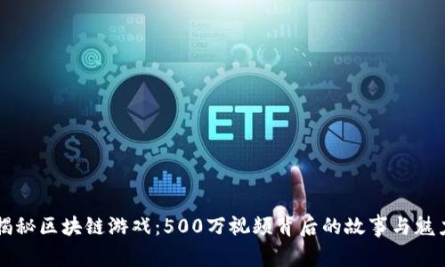 揭秘区块链游戏：500万视频背后的故事与魅力