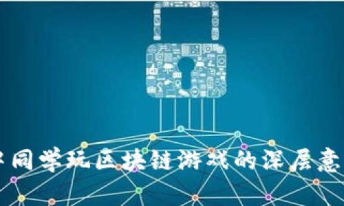 梦到高中同学玩区块链游戏的深层意义与解析